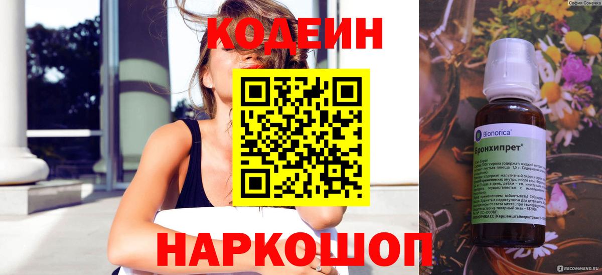 Кодеин напиток Lean (лин) Мыски